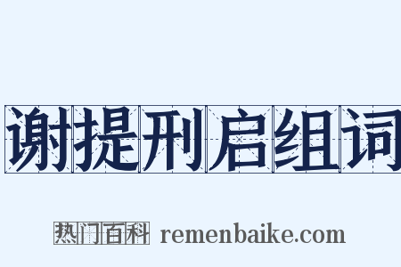 谢提刑启组词是什么意思的图片